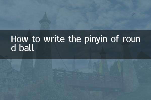 গোলাকার বলের পিনইন কীভাবে লিখবেন