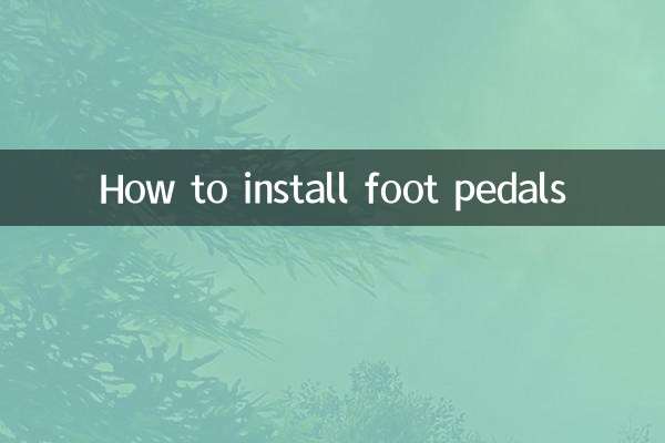 怎么加装脚踏板