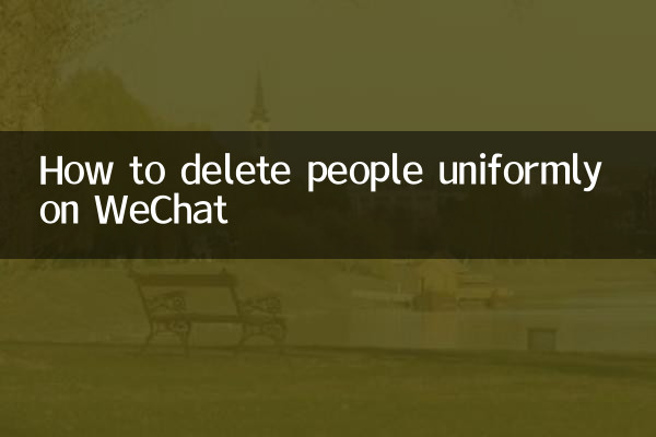 Как единообразно удалять людей в WeChat
