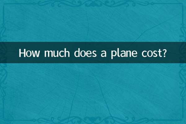 Сколько стоит самолет?