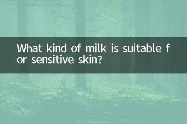 什麼乳適合敏感肌