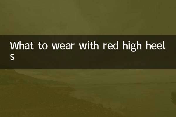 लाल ऊँची एड़ी के जूते के साथ क्या पहनना है?