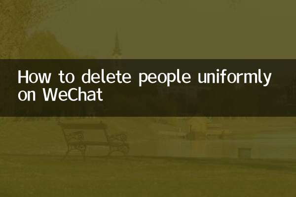 WeChat에서 사람을 균일하게 삭제하는 방법