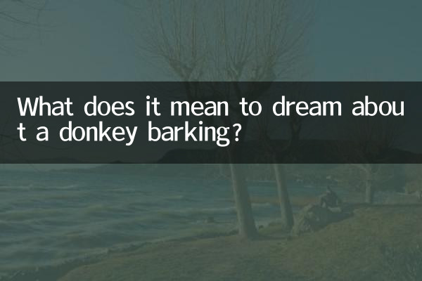 夢見驢叫什麼意思