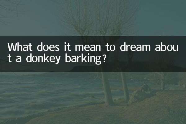 夢見驢叫什麼意思