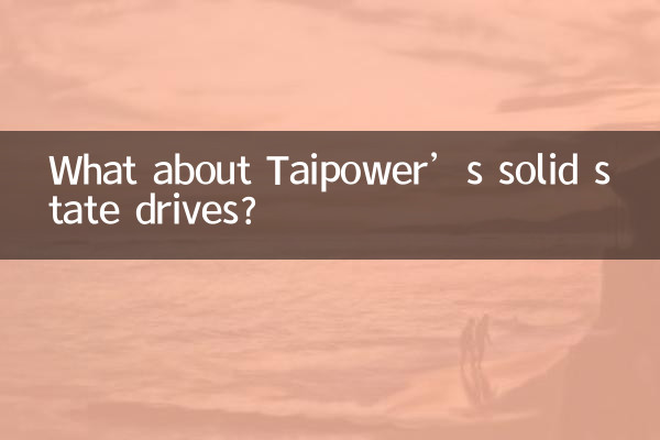 台電的固態硬盤怎麼樣