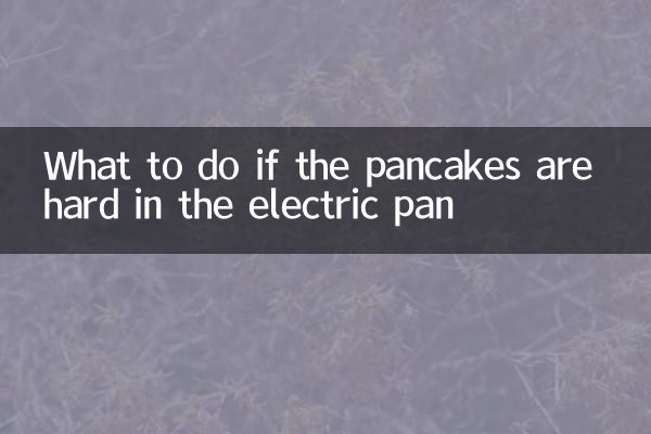 電餅鐺烙餅硬怎麼辦