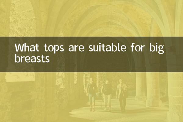 ما هي القمم المناسبة للثدي الكبير