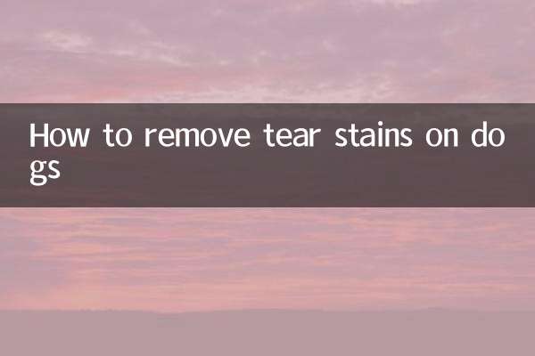 狗狗怎麼去淚痕
