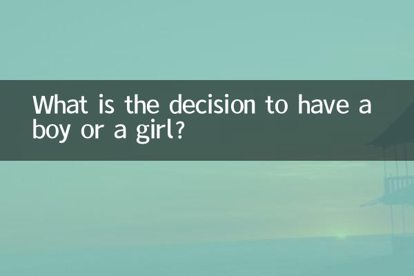 生男生女有什么决定