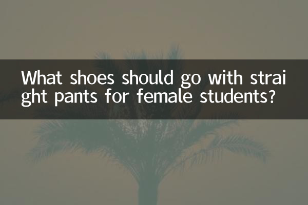 여학생은 스트레이트 팬츠에 어떤 신발을 매치해야 할까요?