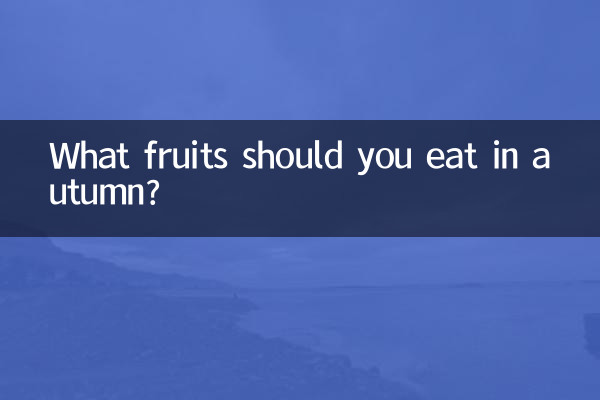 秋天應該吃些什麼水果