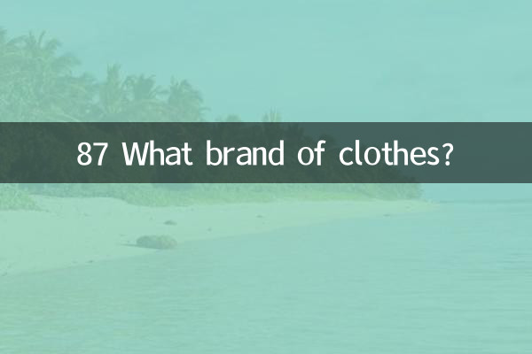 87 کپڑے کا کون سا برانڈ؟