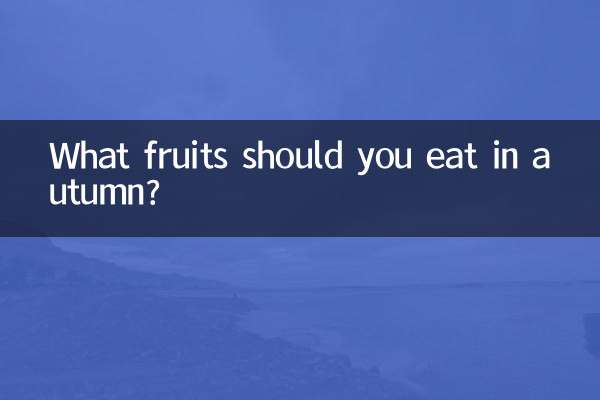 秋天應該吃些什麼水果