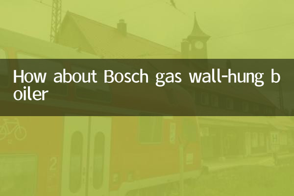 博世燃氣壁掛爐怎麼樣