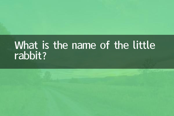 Как зовут маленького кролика?