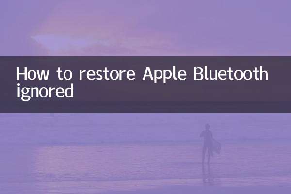 蘋果藍牙忽略怎麼還原