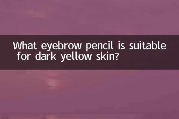 ما هو قلم الحواجب المناسب للبشرة الصفراء الداكنة؟