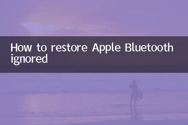 蘋果藍牙忽略怎麼還原