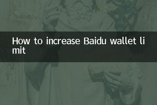Baidu वॉलेट की सीमा कैसे बढ़ाएं