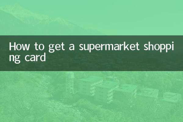 কিভাবে একটি সুপারমার্কেট শপিং কার্ড পেতে