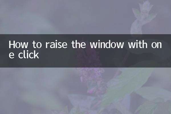 一鍵升窗怎麼按