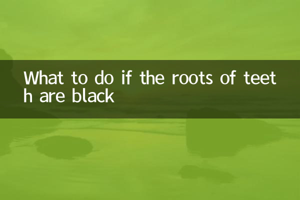 牙根黑怎么办