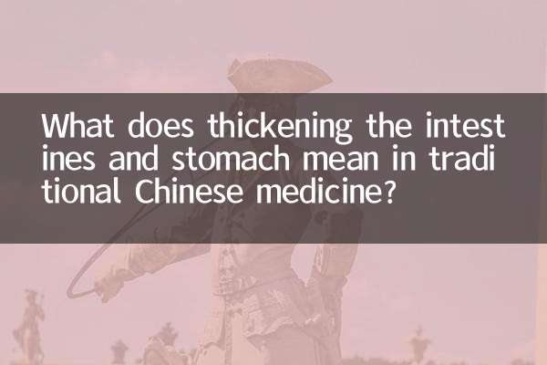 中医厚肠胃是什么意思