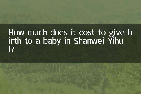 汕尾逸辉生孩子多少钱