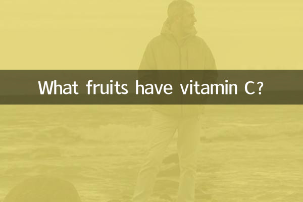 کون سے پھلوں میں وٹامن سی ہے؟