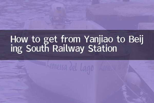 燕郊到北京南站怎么走