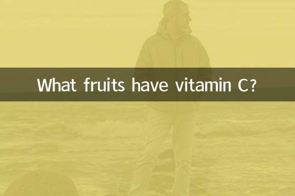 維生素C什麼水果