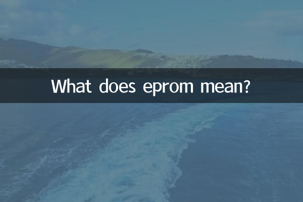 eprom是什麼意思