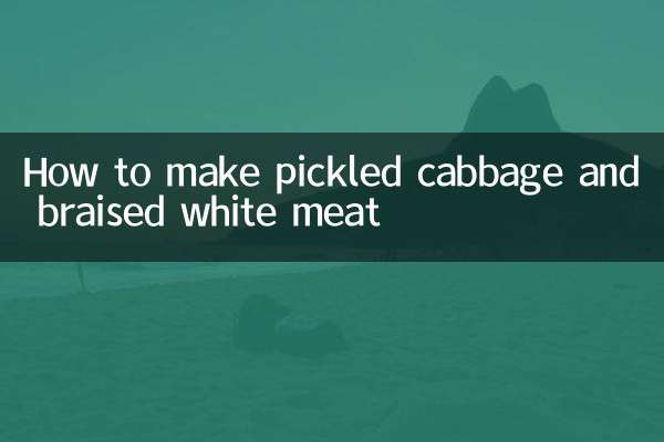 酸菜汆白肉怎么做