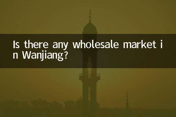 آیا بازار عمده فروشی در Wanjiang وجود دارد؟