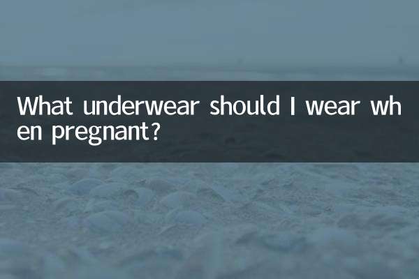 怀孕了应该穿什么内衣