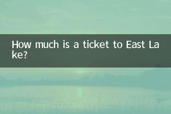 東湖までのチケットはいくらですか?