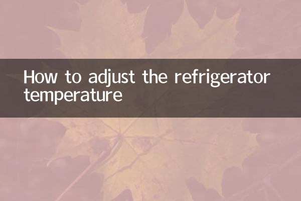 रेफ्रिजरेटर का तापमान कैसे समायोजित करें