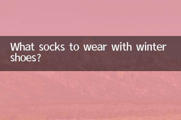 冬天單鞋配什麼襪子