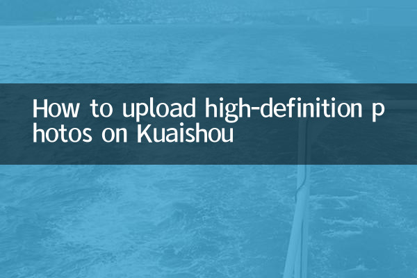 How to upload high-definition photos on Kuaishou