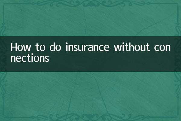 没人脉怎么做保险