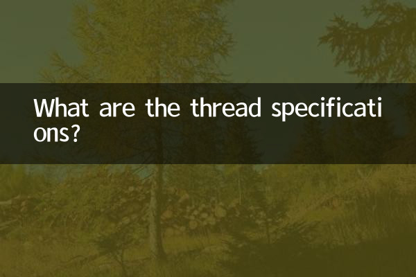 螺纹规格是什么