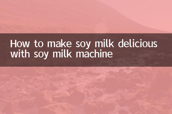 سویا دودھ کی مشین کے ساتھ سویا دودھ کو مزیدار بنانے کا طریقہ