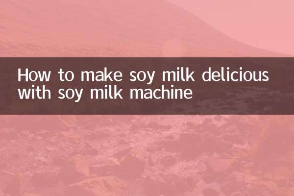 سویا دودھ کی مشین کے ساتھ سویا دودھ کو مزیدار بنانے کا طریقہ