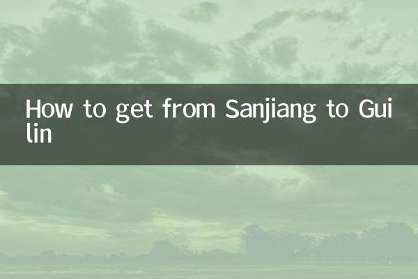 三江到桂林怎么走