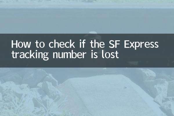 SF Express 추적 번호가 분실되었는지 확인하는 방법
