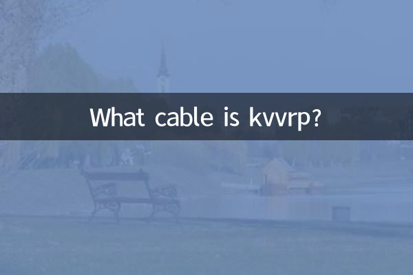 kvvrp是什麼電纜