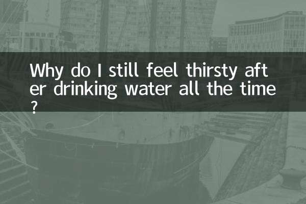 一直喝水还是口渴怎么回事