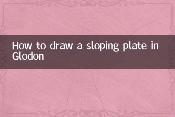 Glodon で傾斜プレートを描画する方法