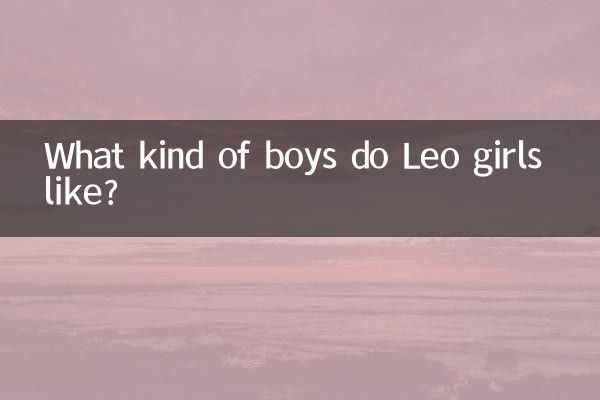 레오 소녀들은 어떤 소년을 좋아합니까?